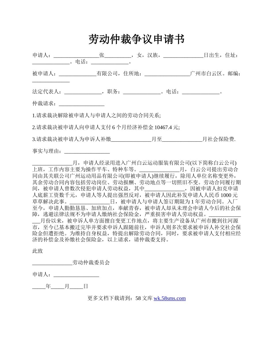 劳动仲裁争议申请书.docx_第1页