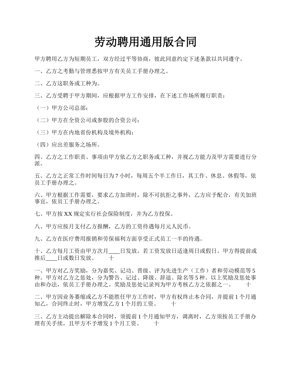 劳动聘用通用版合同.docx_第1页