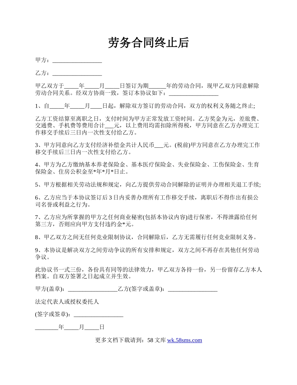 劳务合同终止后.docx_第1页