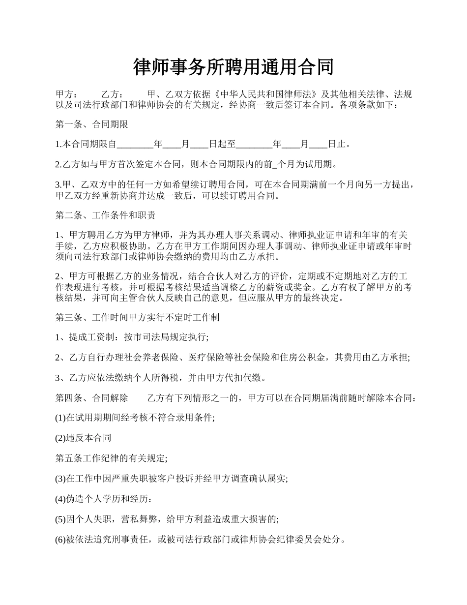 律师事务所聘用通用合同.docx_第1页