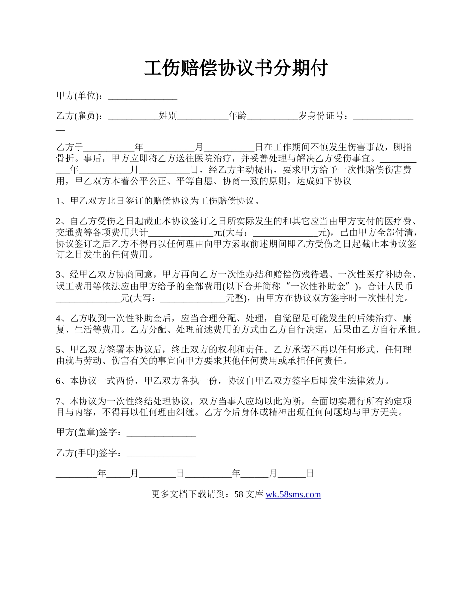 工伤赔偿协议书分期付.docx_第1页