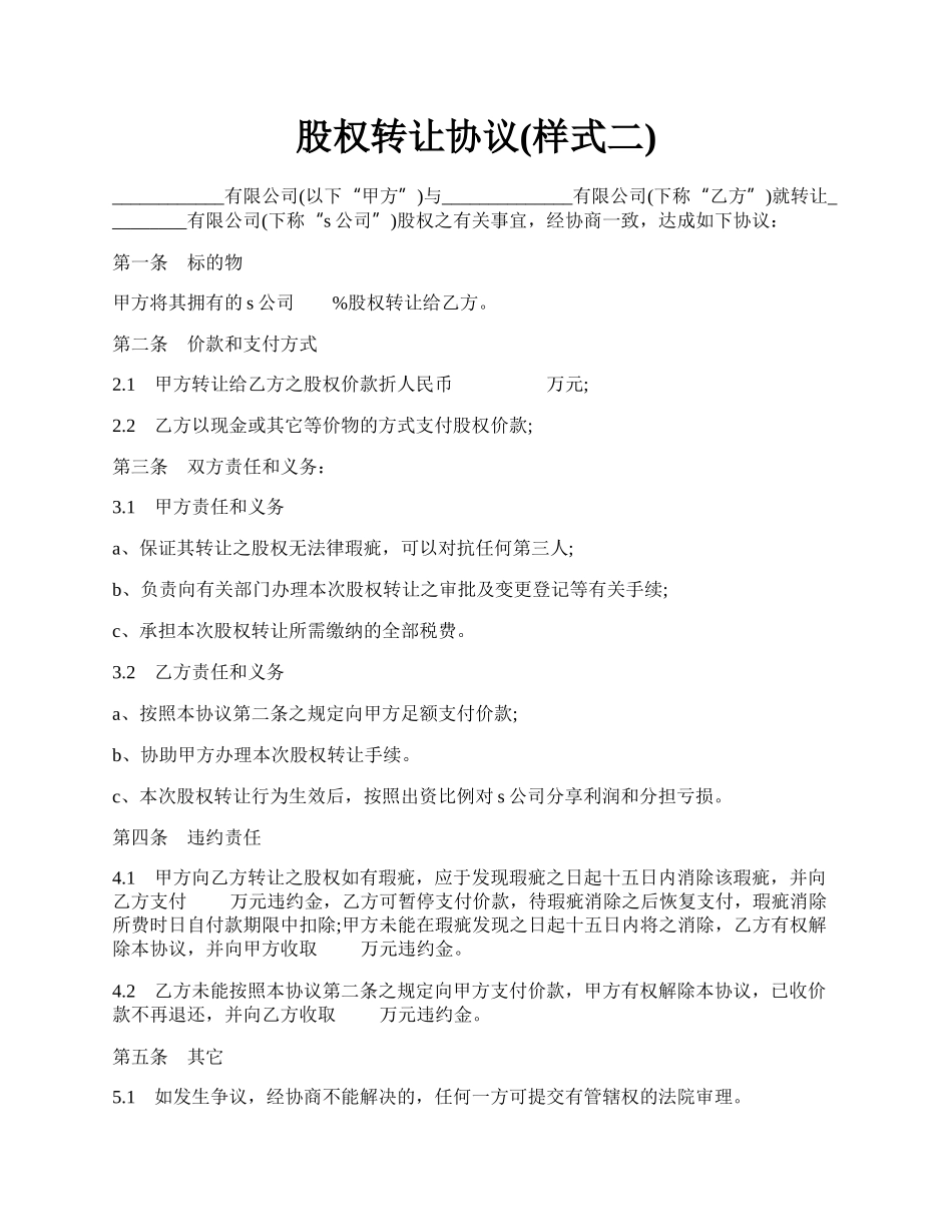 股权转让协议(样式二).docx_第1页