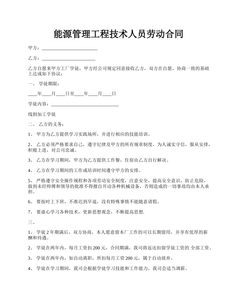 能源管理工程技术人员劳动合同.docx_第1页