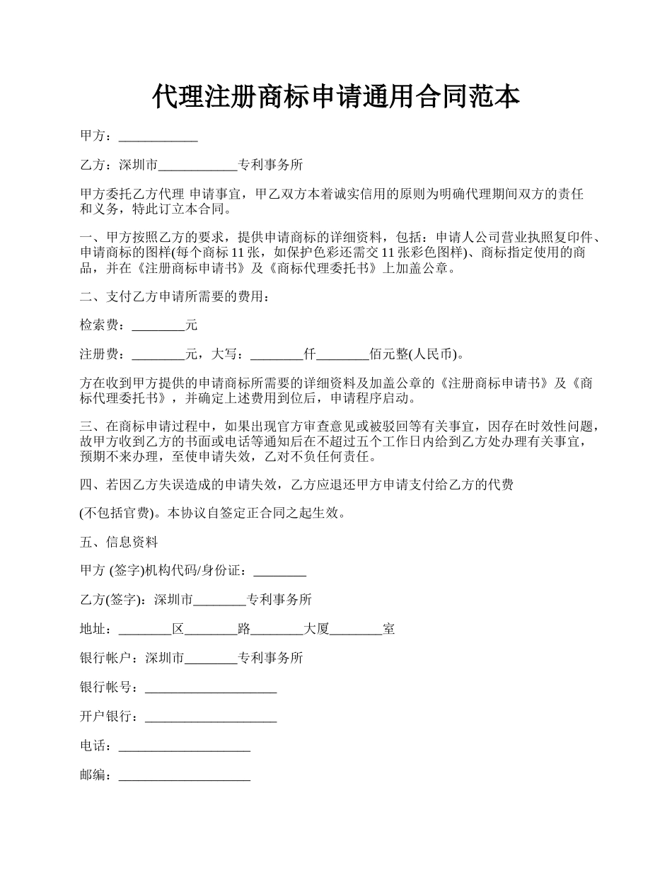 代理注册商标申请通用合同范本.docx_第1页