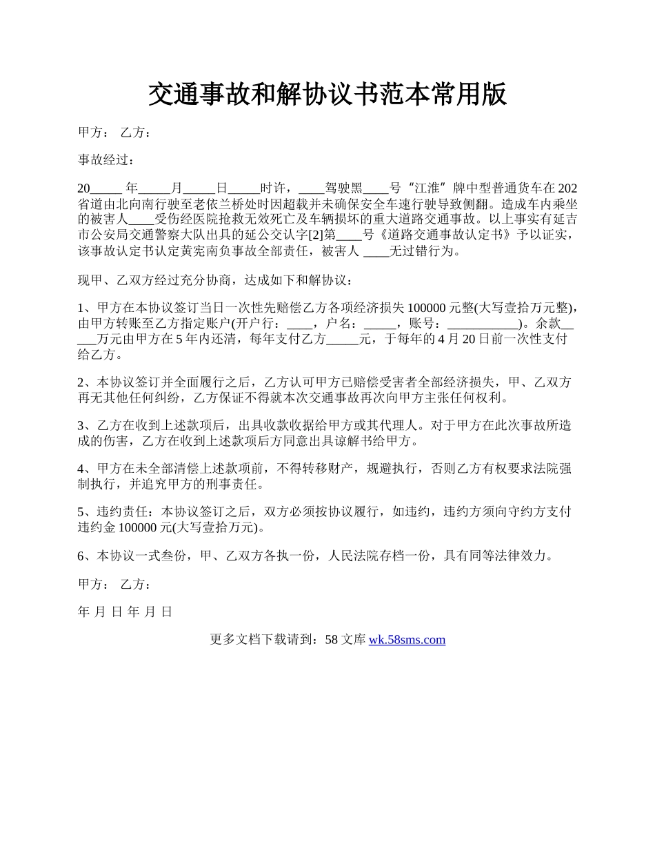 交通事故和解协议书范本常用版.docx_第1页