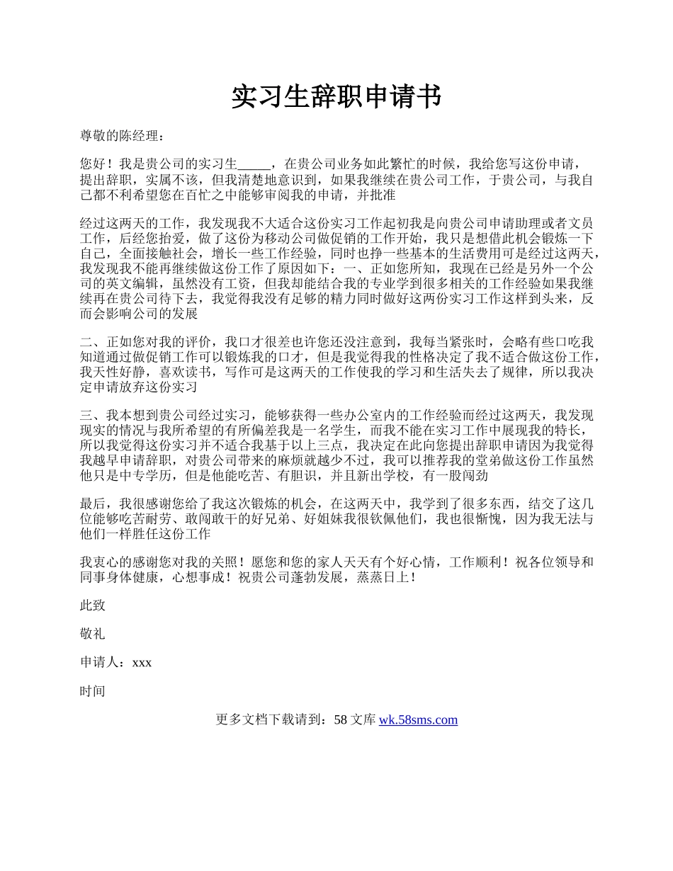 实习生辞职申请书.docx_第1页