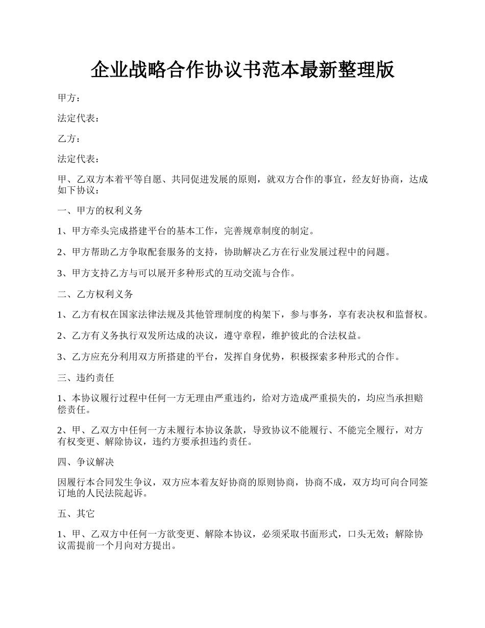 企业战略合作协议书范本最新整理版.docx_第1页