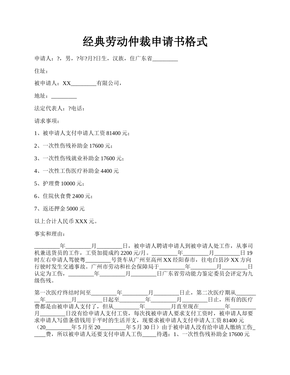 经典劳动仲裁申请书格式.docx_第1页