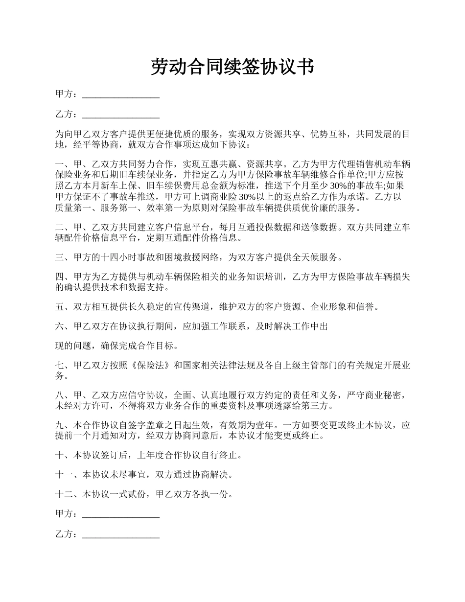 劳动合同续签协议书.docx_第1页