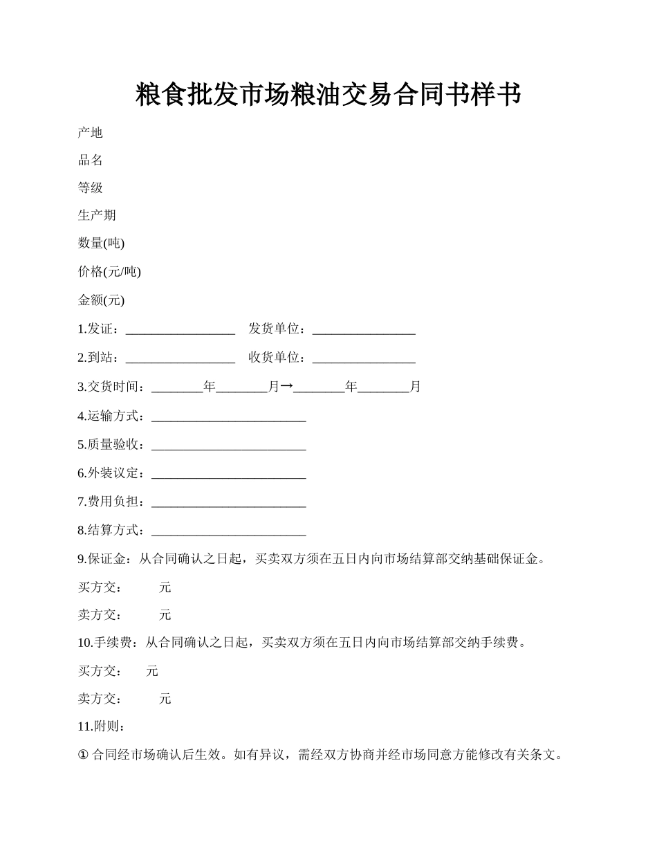 粮食批发市场粮油交易合同书样书.docx_第1页