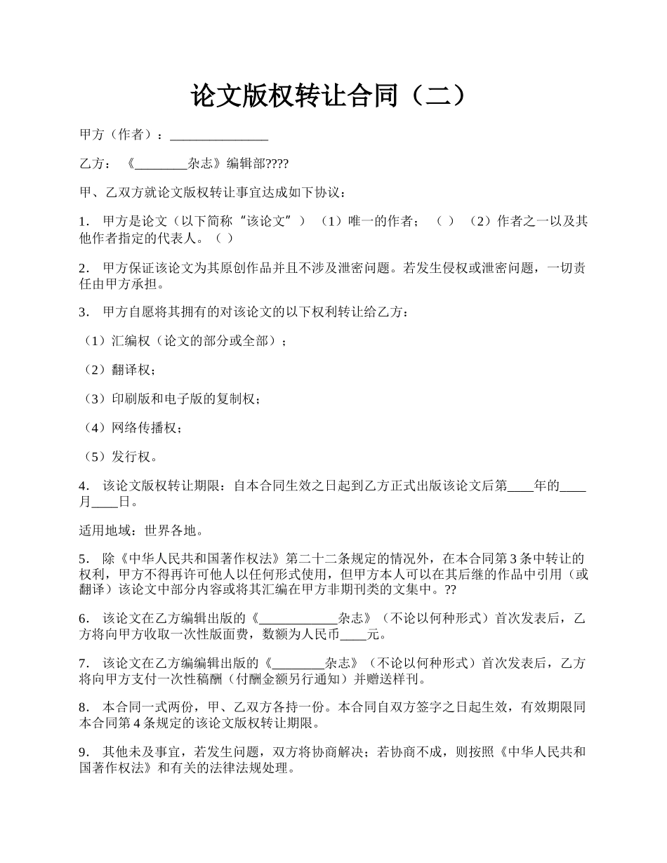 论文版权转让合同（二）.docx_第1页