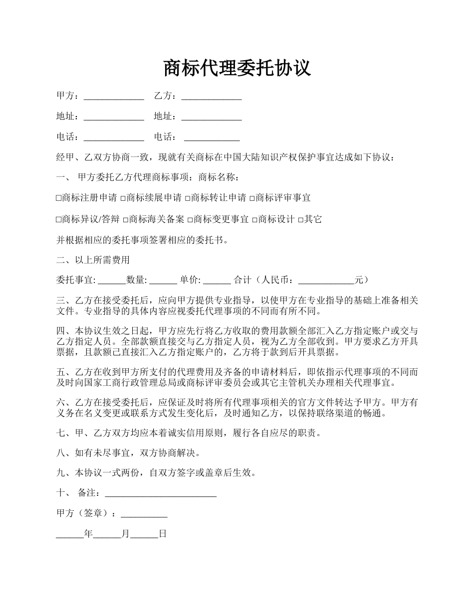 商标代理委托协议.docx_第1页