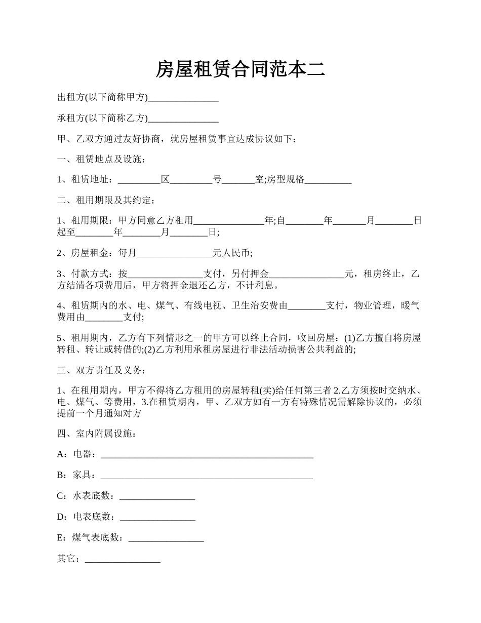 房屋租赁合同范本二.docx_第1页