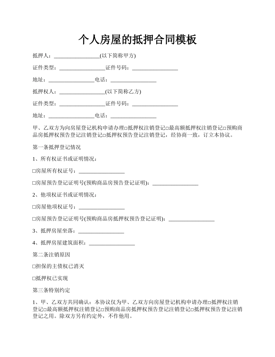 个人房屋的抵押合同模板.docx_第1页
