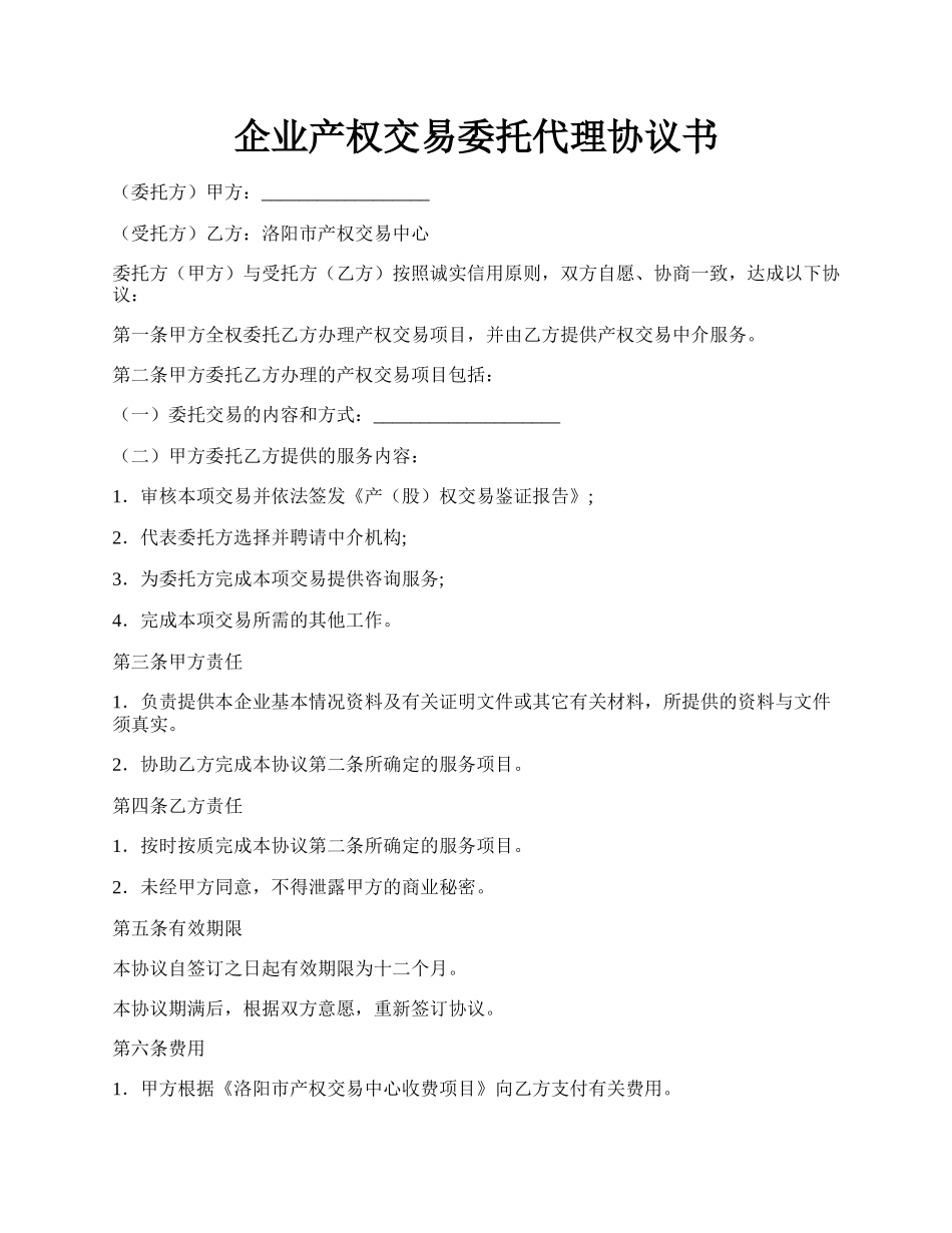 企业产权交易委托代理协议书.docx_第1页