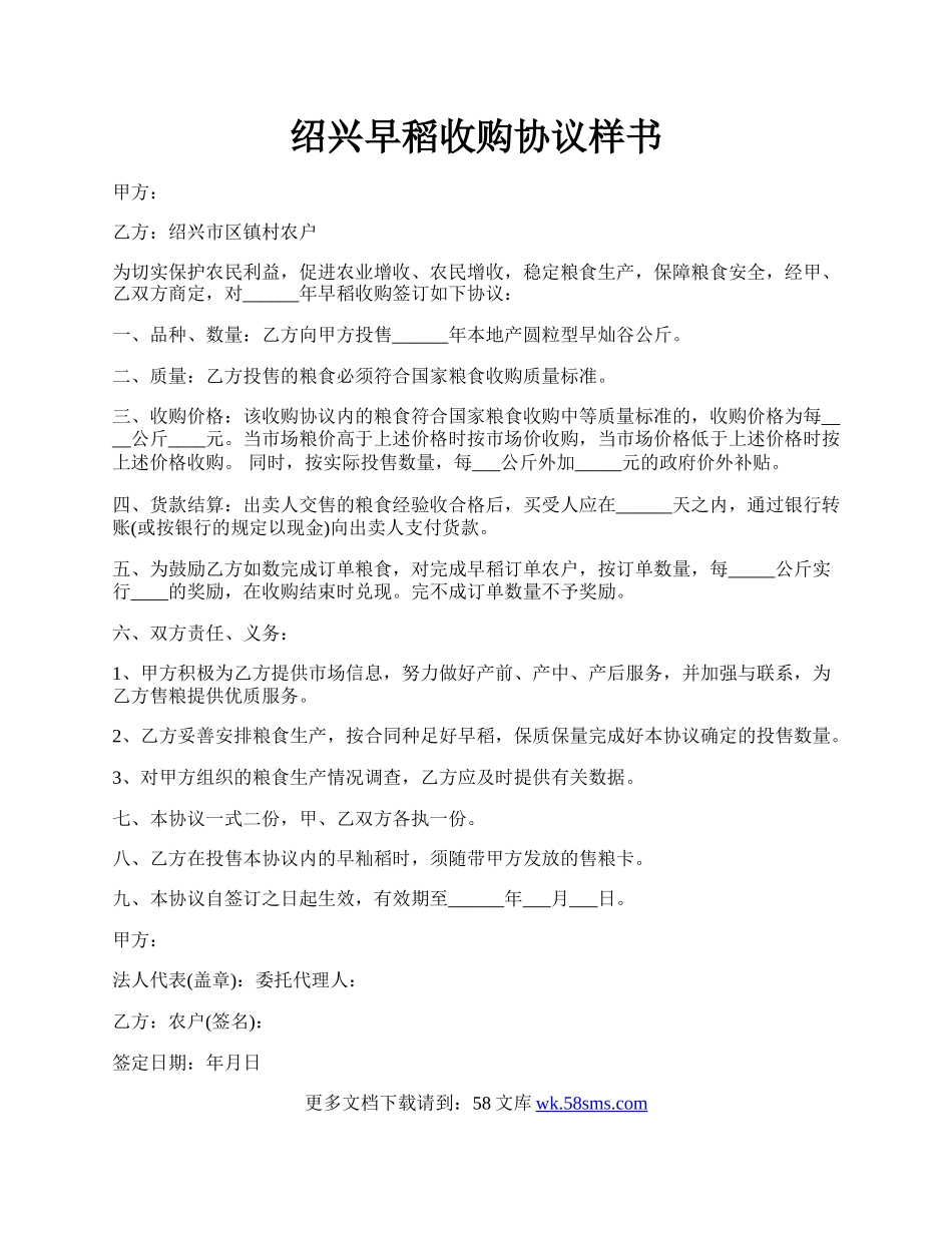 绍兴早稻收购协议样书.docx_第1页