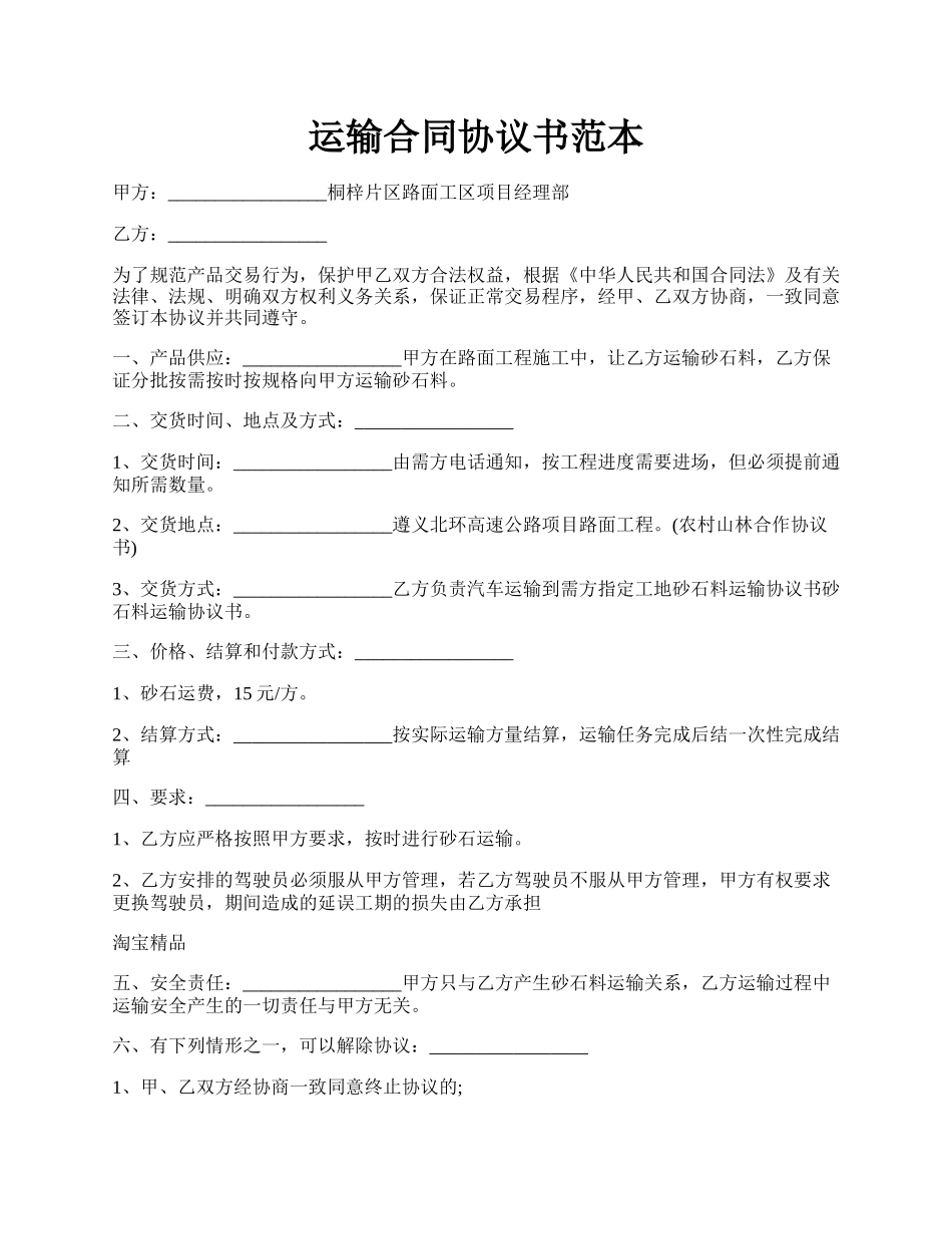 运输合同协议书范本.docx_第1页
