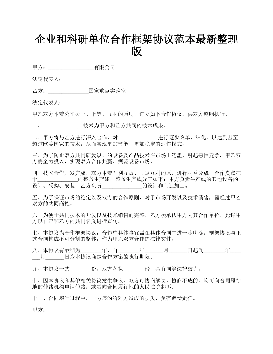 企业和科研单位合作框架协议范本最新整理版.docx_第1页