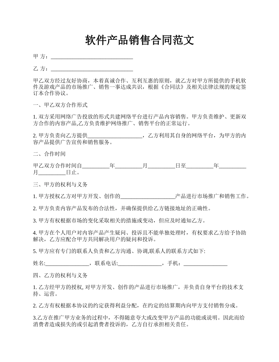 软件产品销售合同范文.docx_第1页