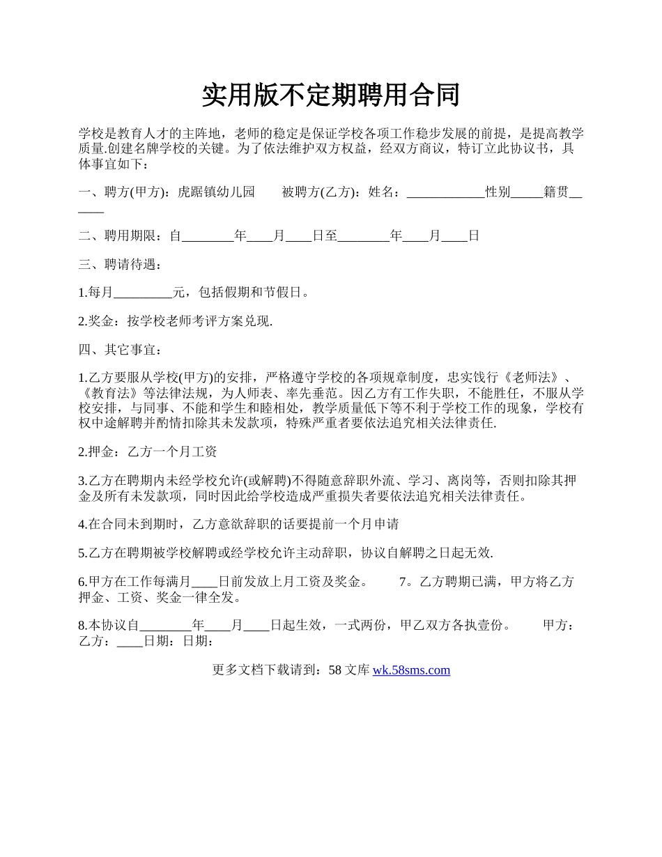 实用版不定期聘用合同.docx_第1页