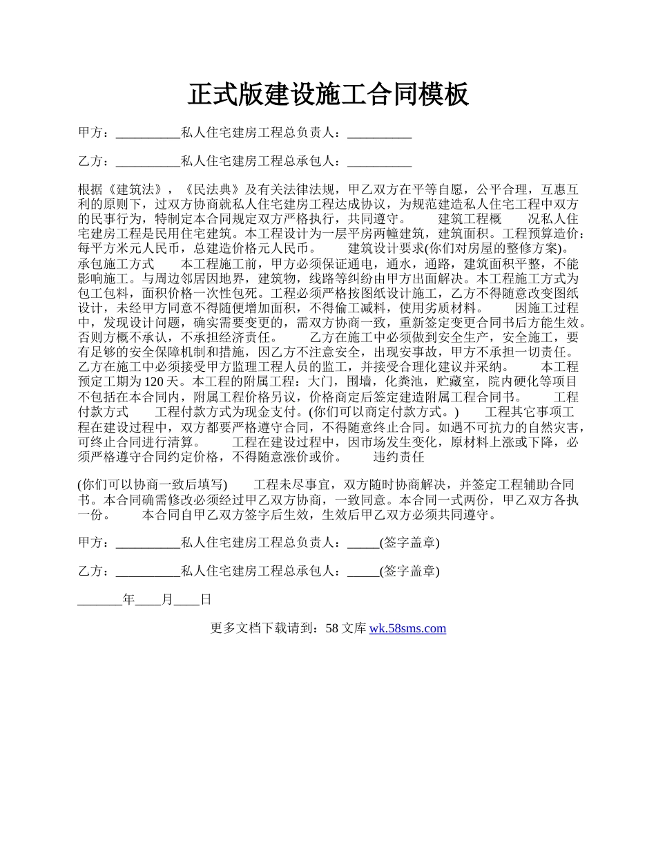正式版建设施工合同模板.docx_第1页