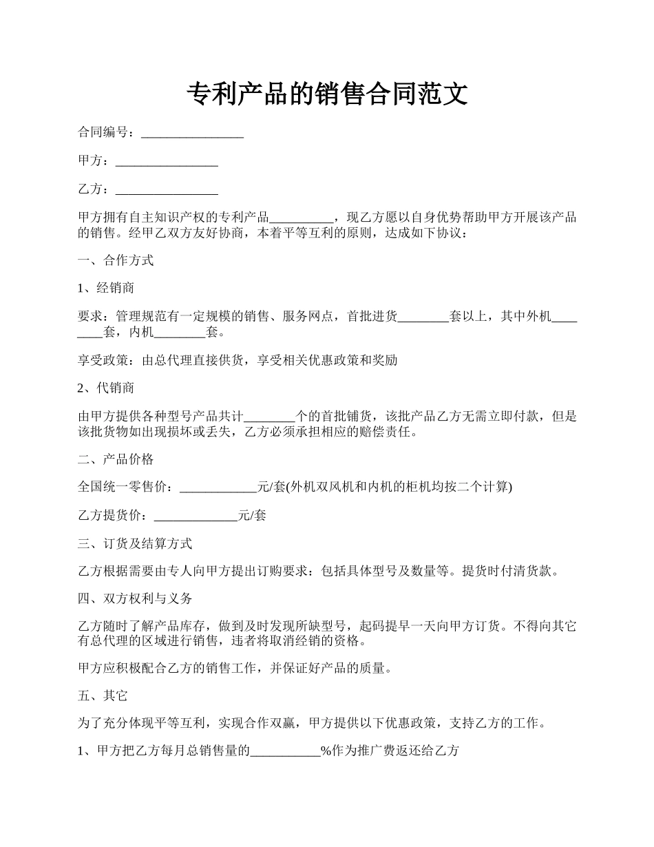 专利产品的销售合同范文.docx_第1页