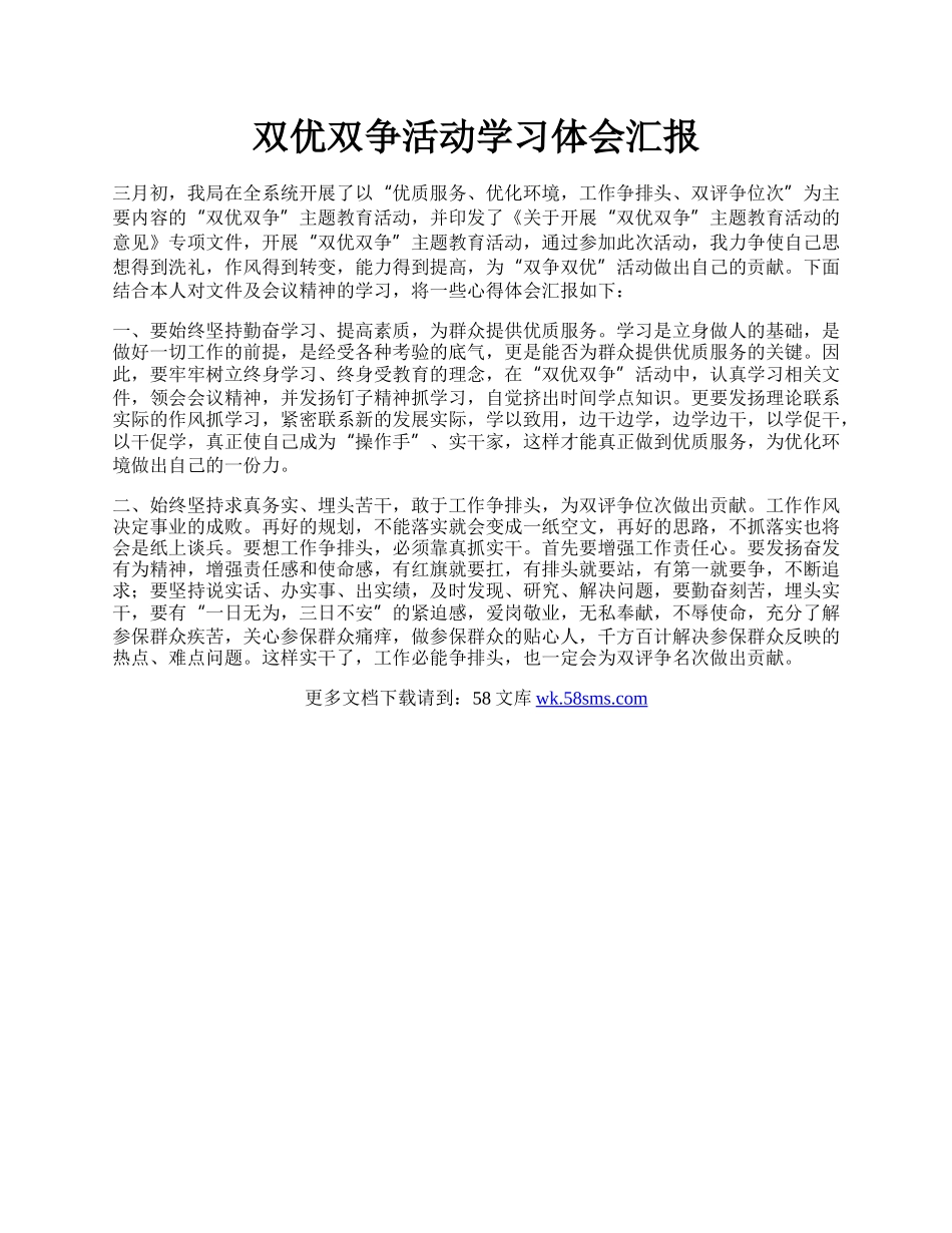 双优双争活动学习体会汇报.docx_第1页