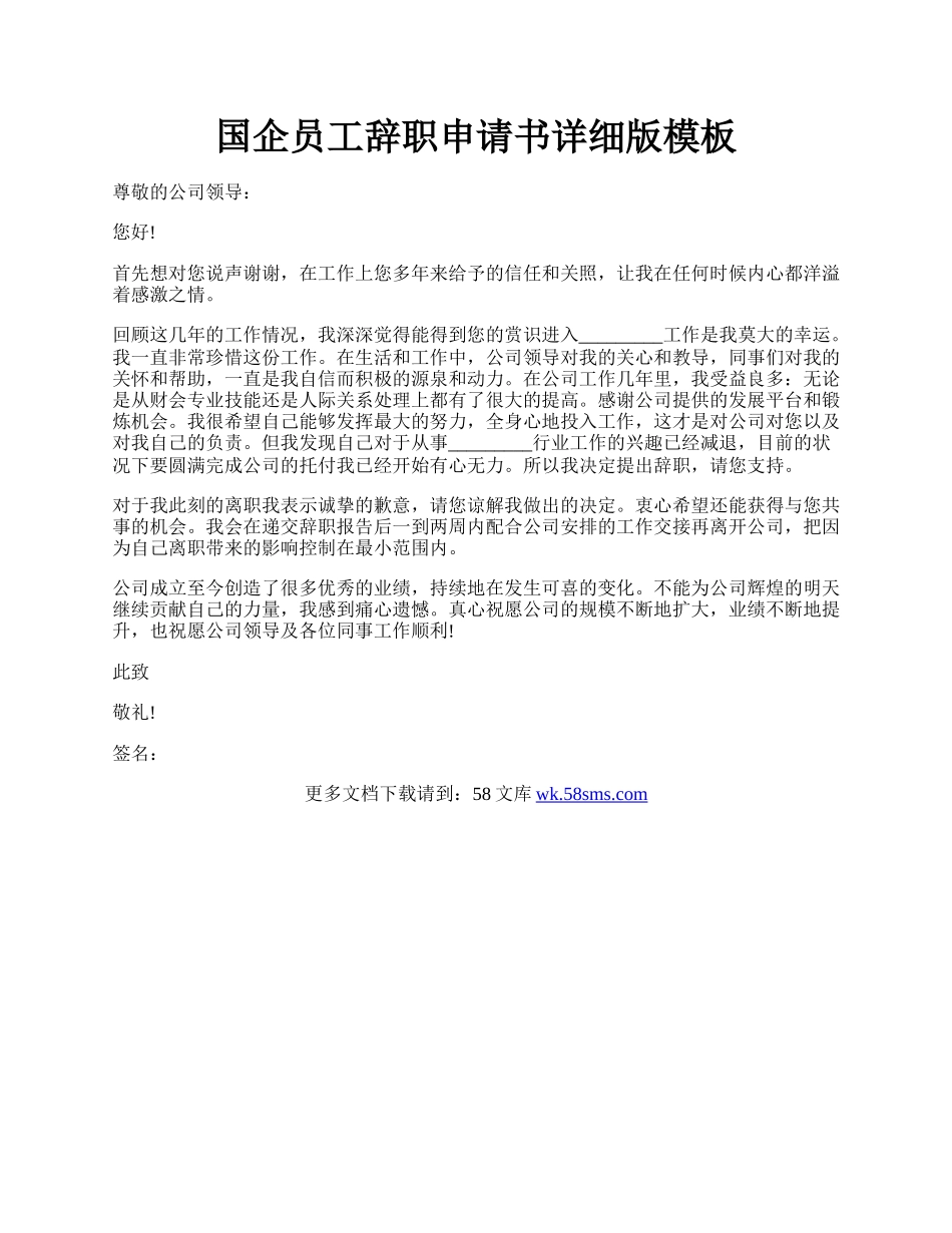 国企员工辞职申请书详细版模板.docx_第1页