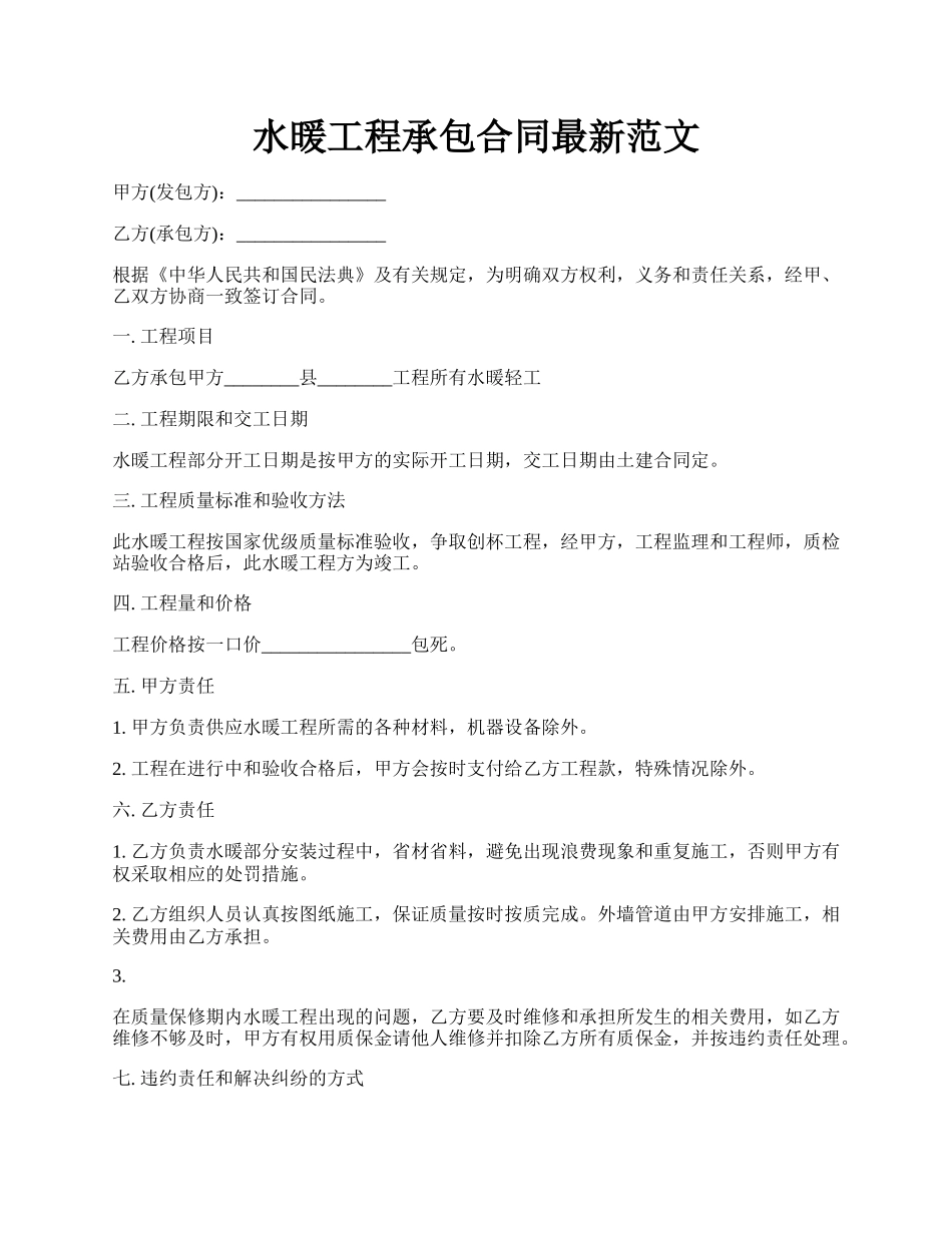 水暖工程承包合同最新范文.docx_第1页