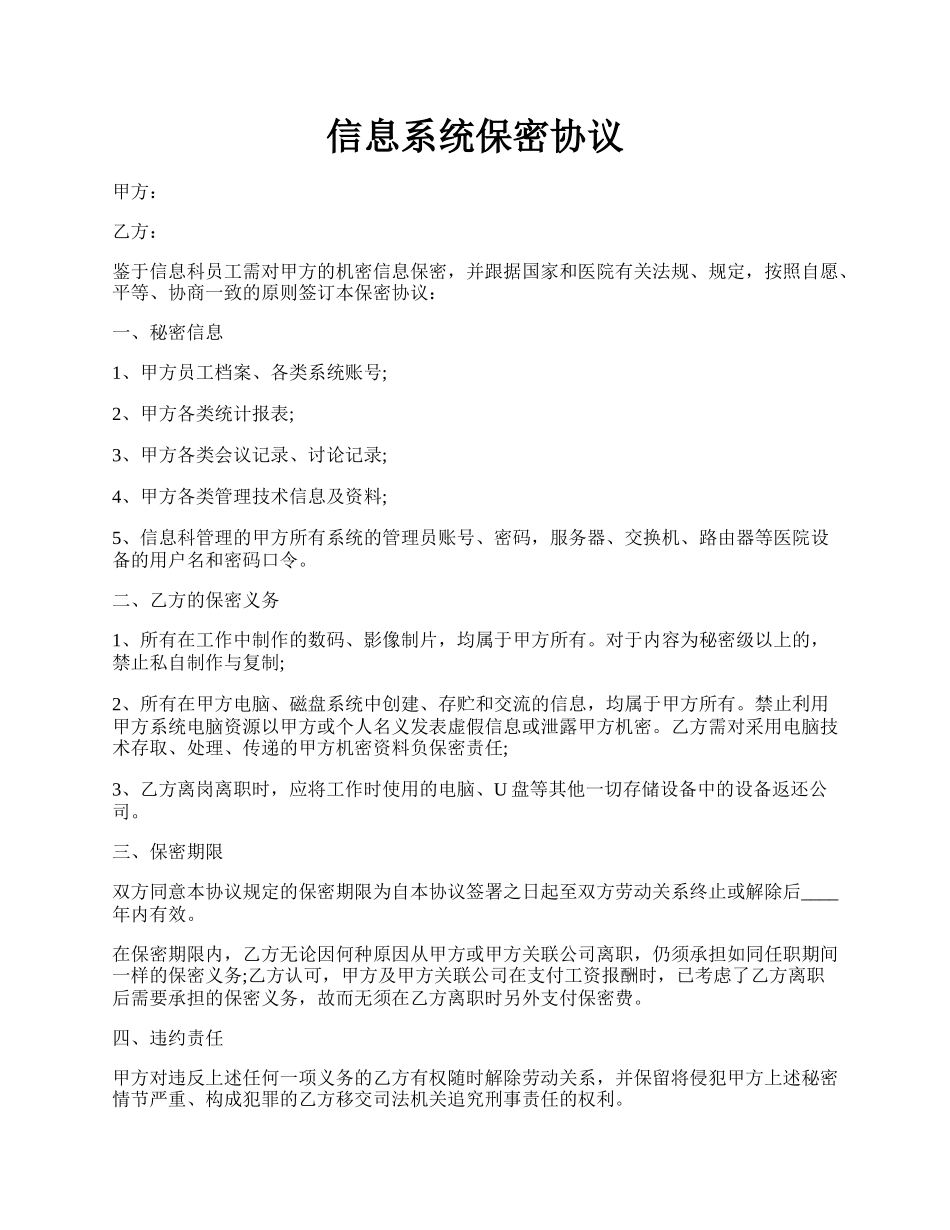 信息系统保密协议.docx_第1页