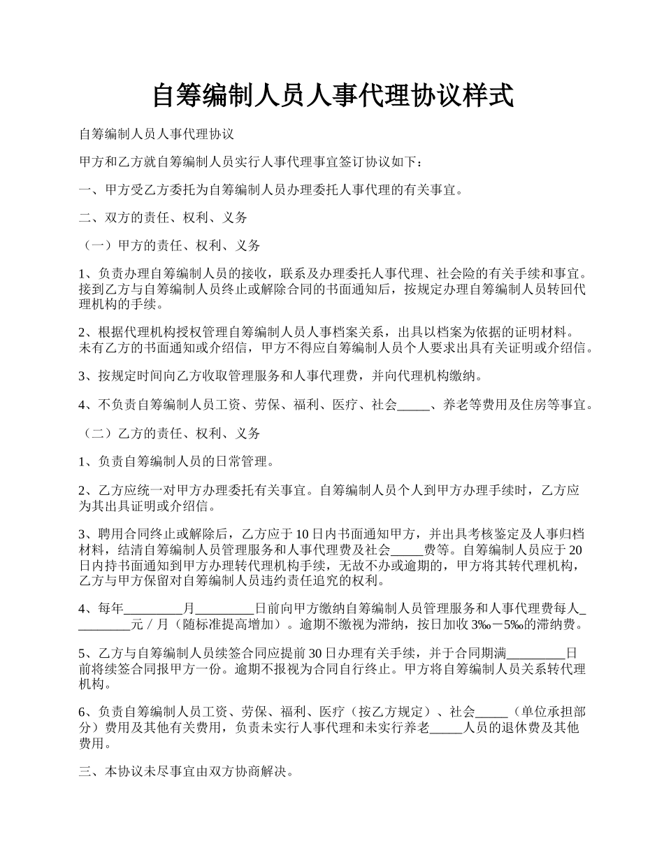 自筹编制人员人事代理协议样式.docx_第1页