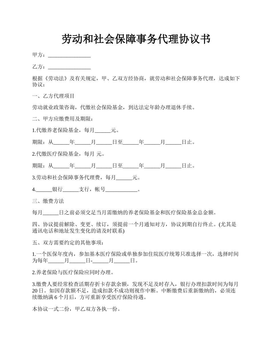 劳动和社会保障事务代理协议书.docx_第1页