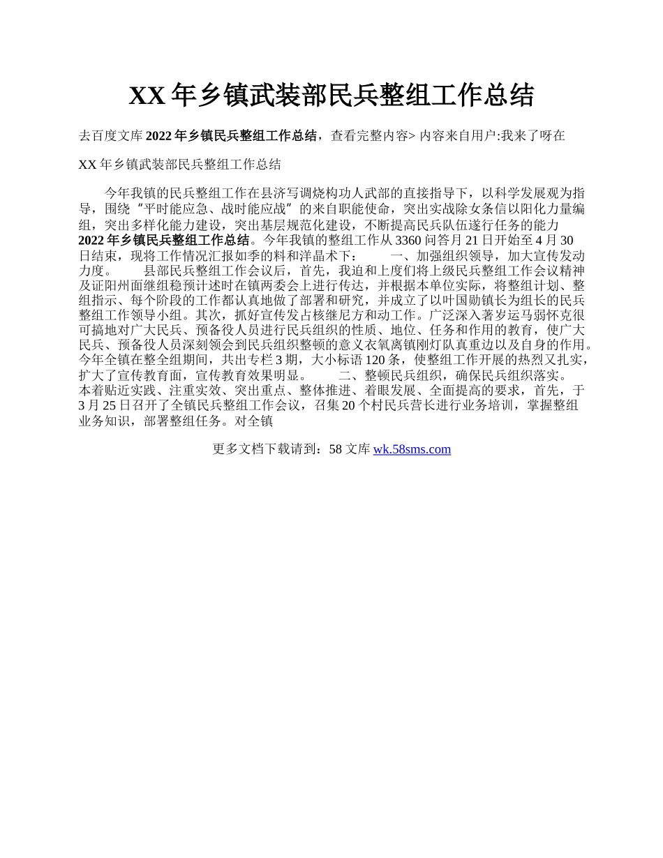 XX年乡镇武装部民兵整组工作总结.docx_第1页