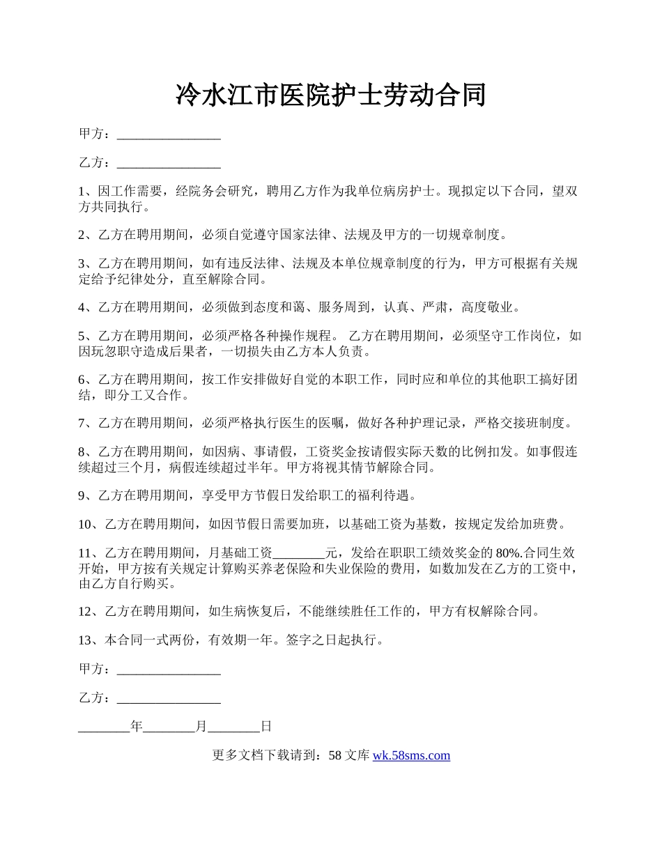 冷水江市医院护士劳动合同.docx_第1页