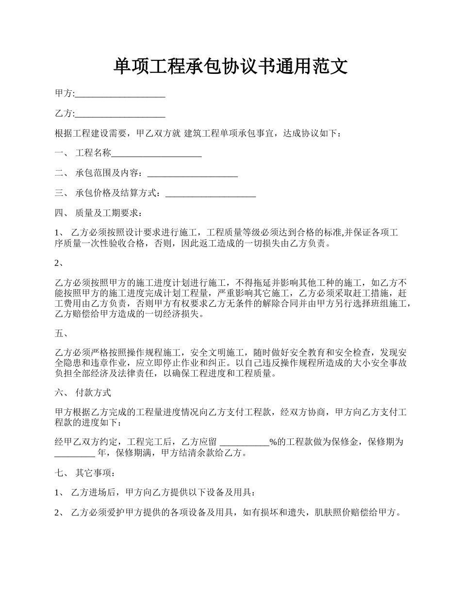 单项工程承包协议书通用范文.docx_第1页