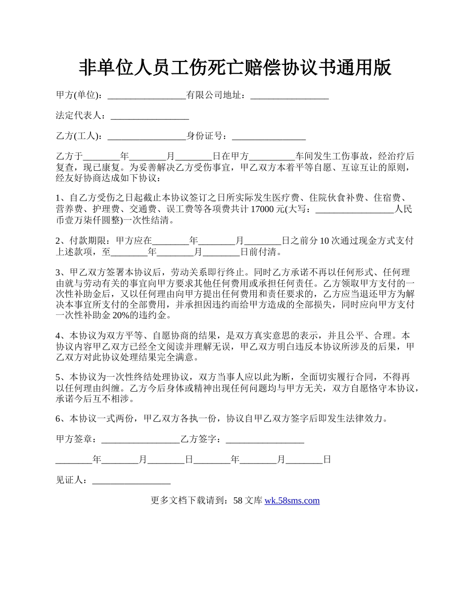 非单位人员工伤死亡赔偿协议书通用版.docx_第1页