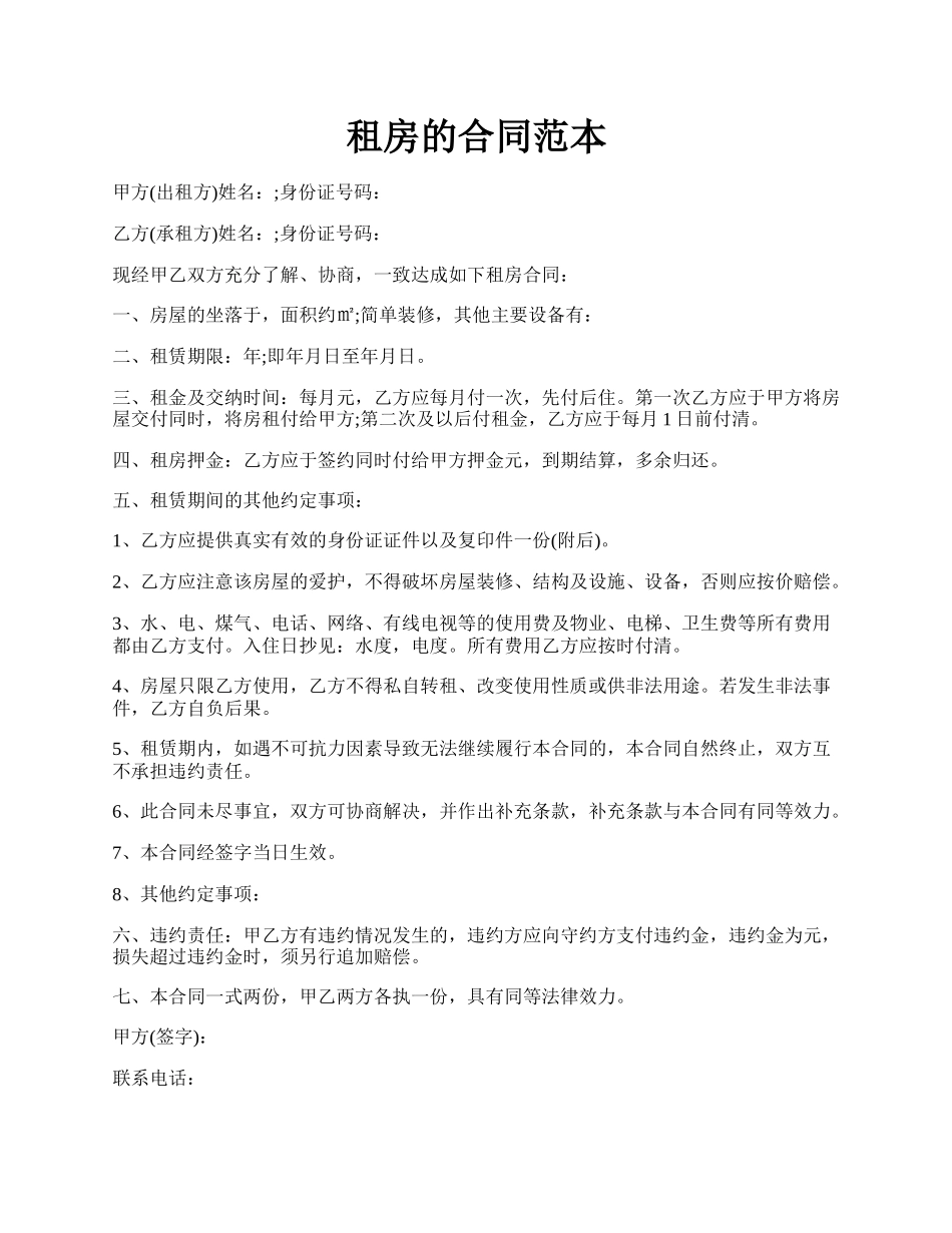 租房的合同范本.docx_第1页