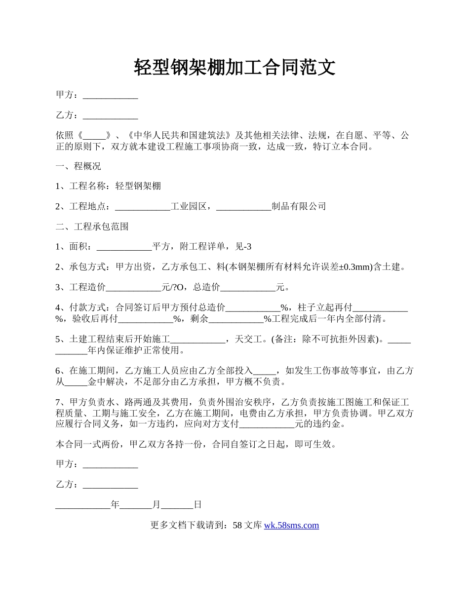 轻型钢架棚加工合同范文.docx_第1页