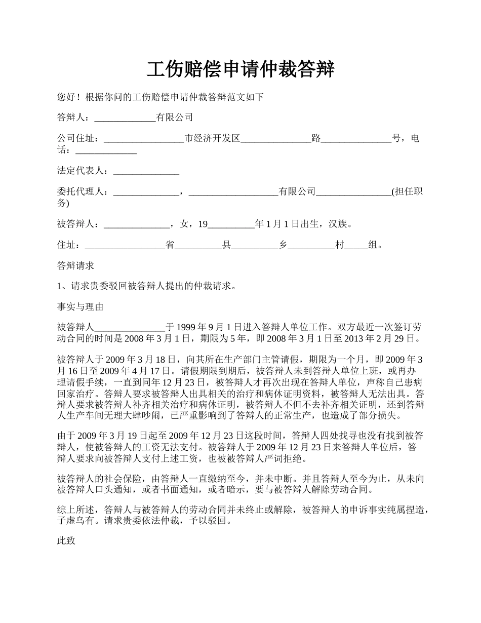 工伤赔偿申请仲裁答辩.docx_第1页