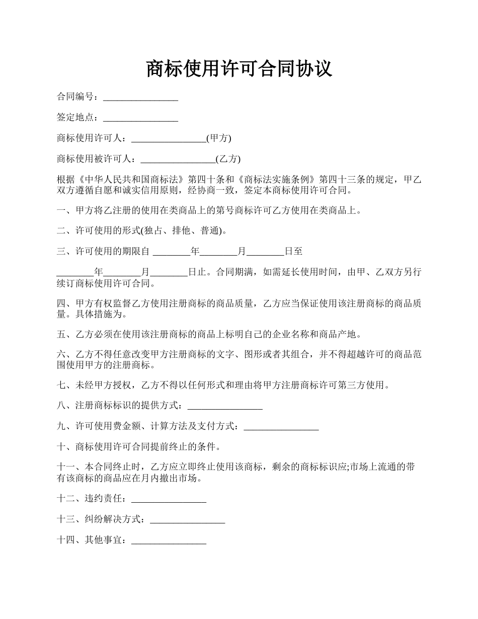 商标使用许可合同协议.docx_第1页