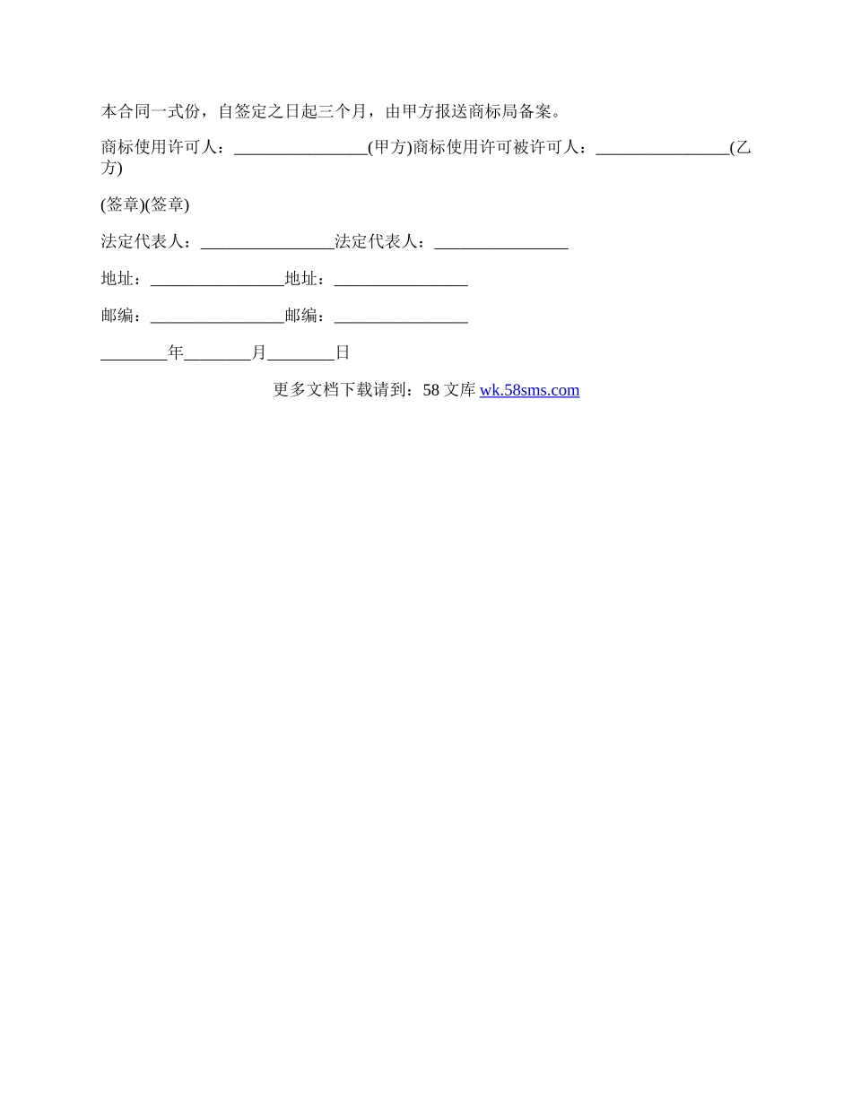 商标使用许可合同协议.docx_第2页