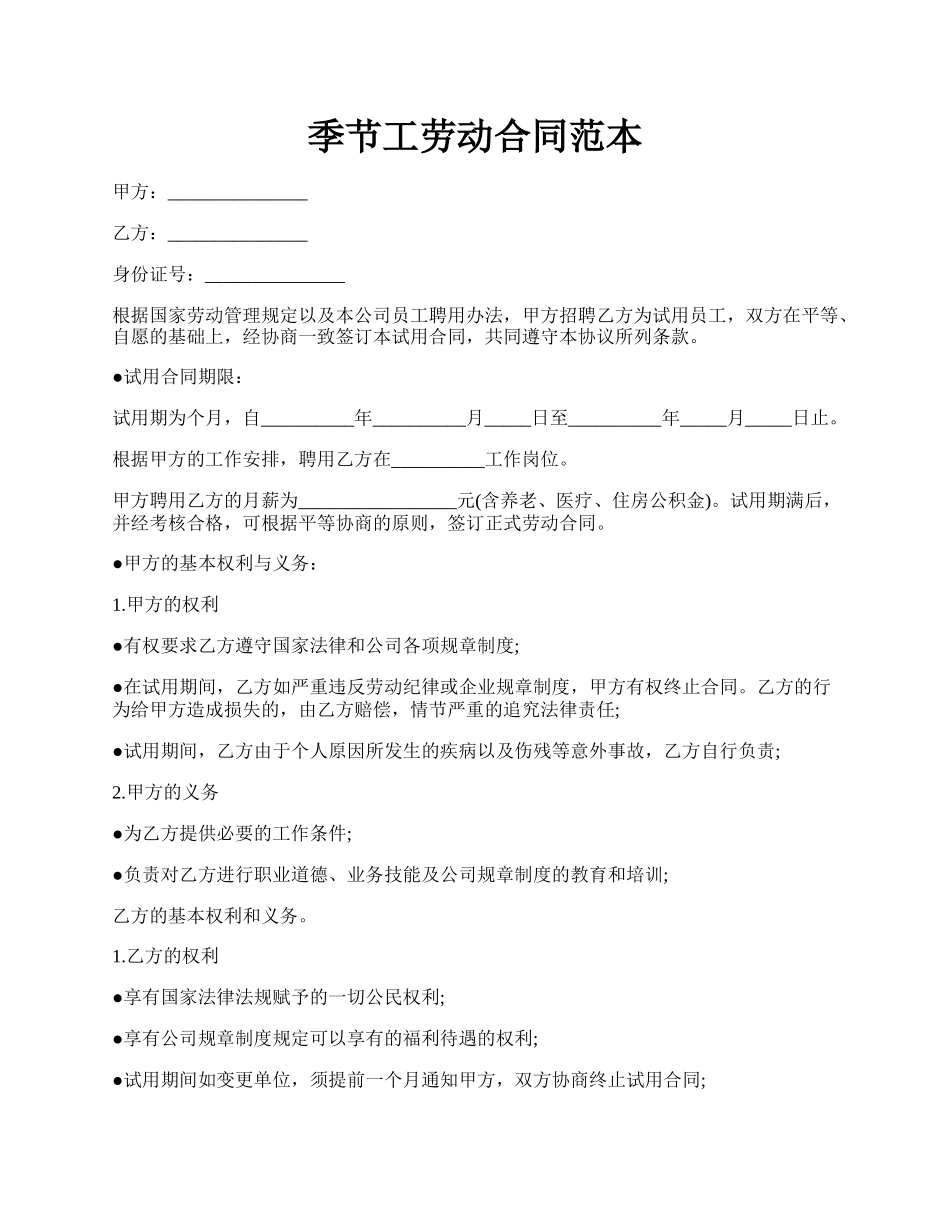 季节工劳动合同范本.docx_第1页
