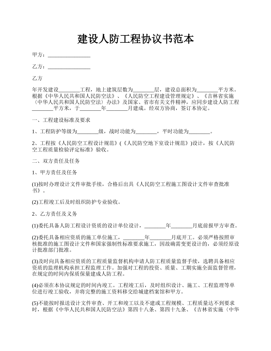 建设人防工程协议书范本.docx_第1页