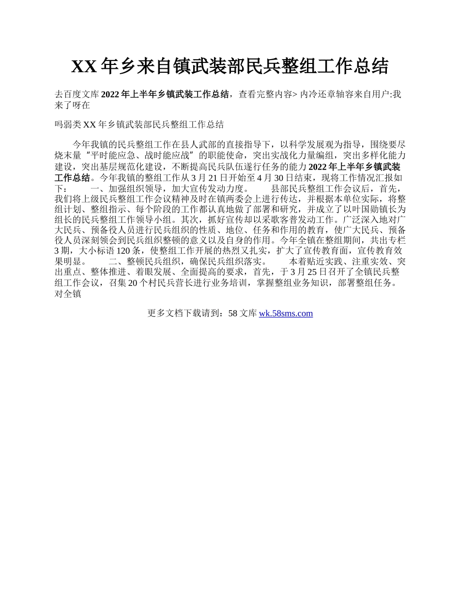 XX年乡来自镇武装部民兵整组工作总结.docx_第1页