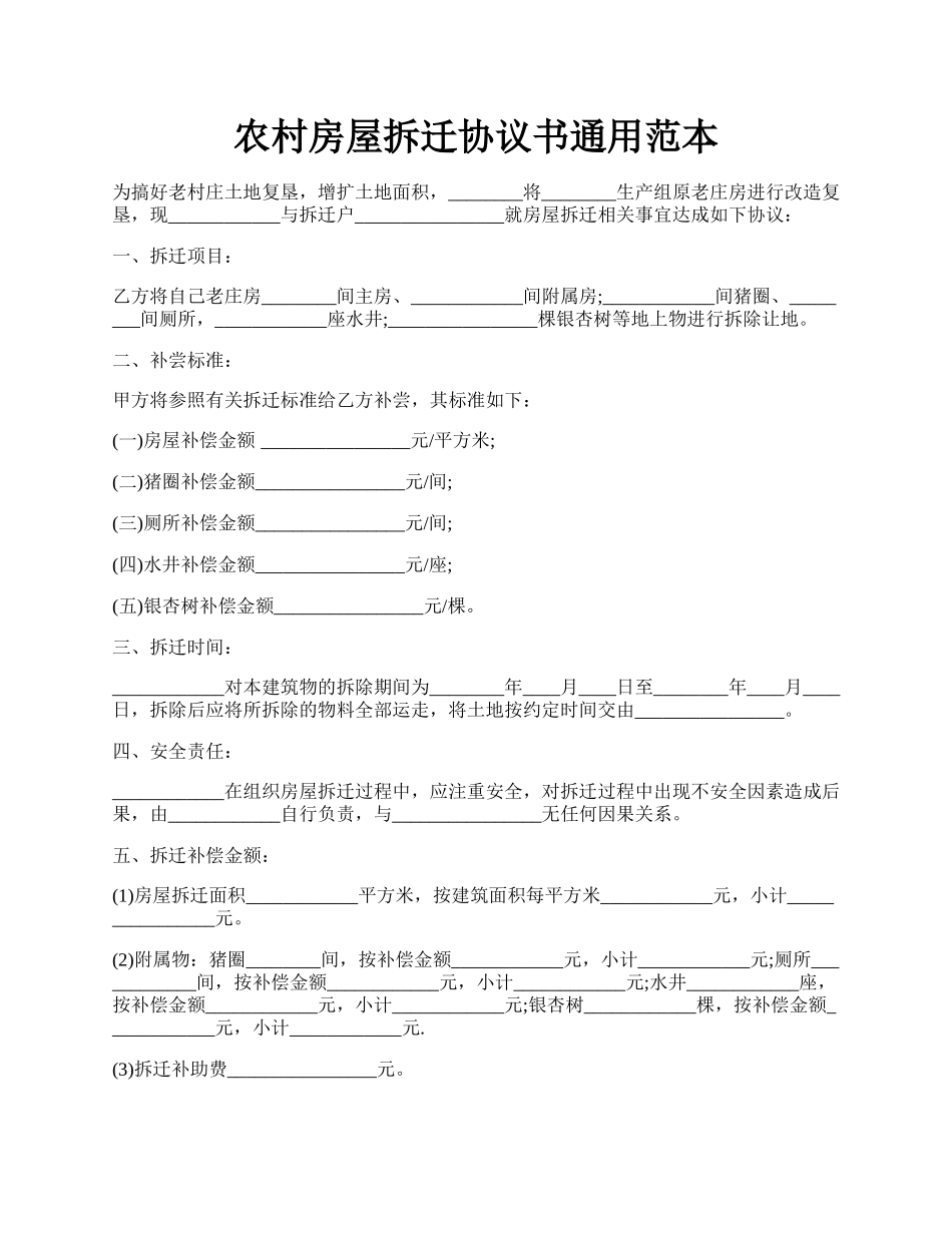 农村房屋拆迁协议书通用范本.docx_第1页