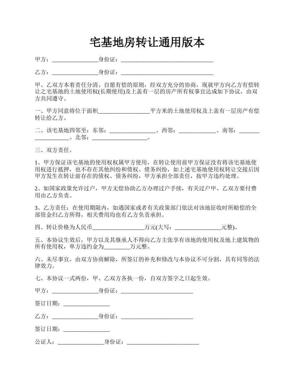 宅基地房转让通用版本.docx_第1页