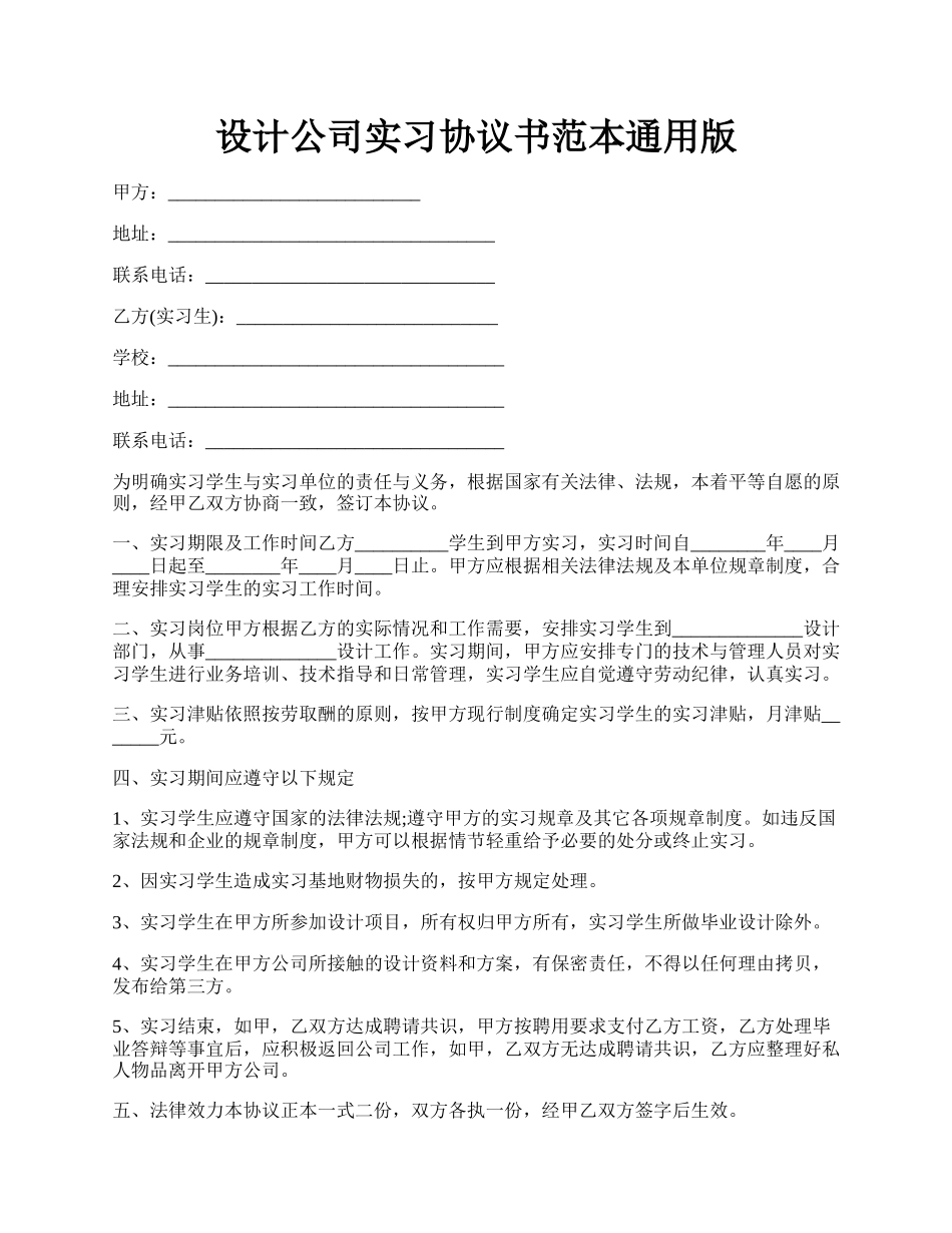 设计公司实习协议书范本通用版.docx_第1页