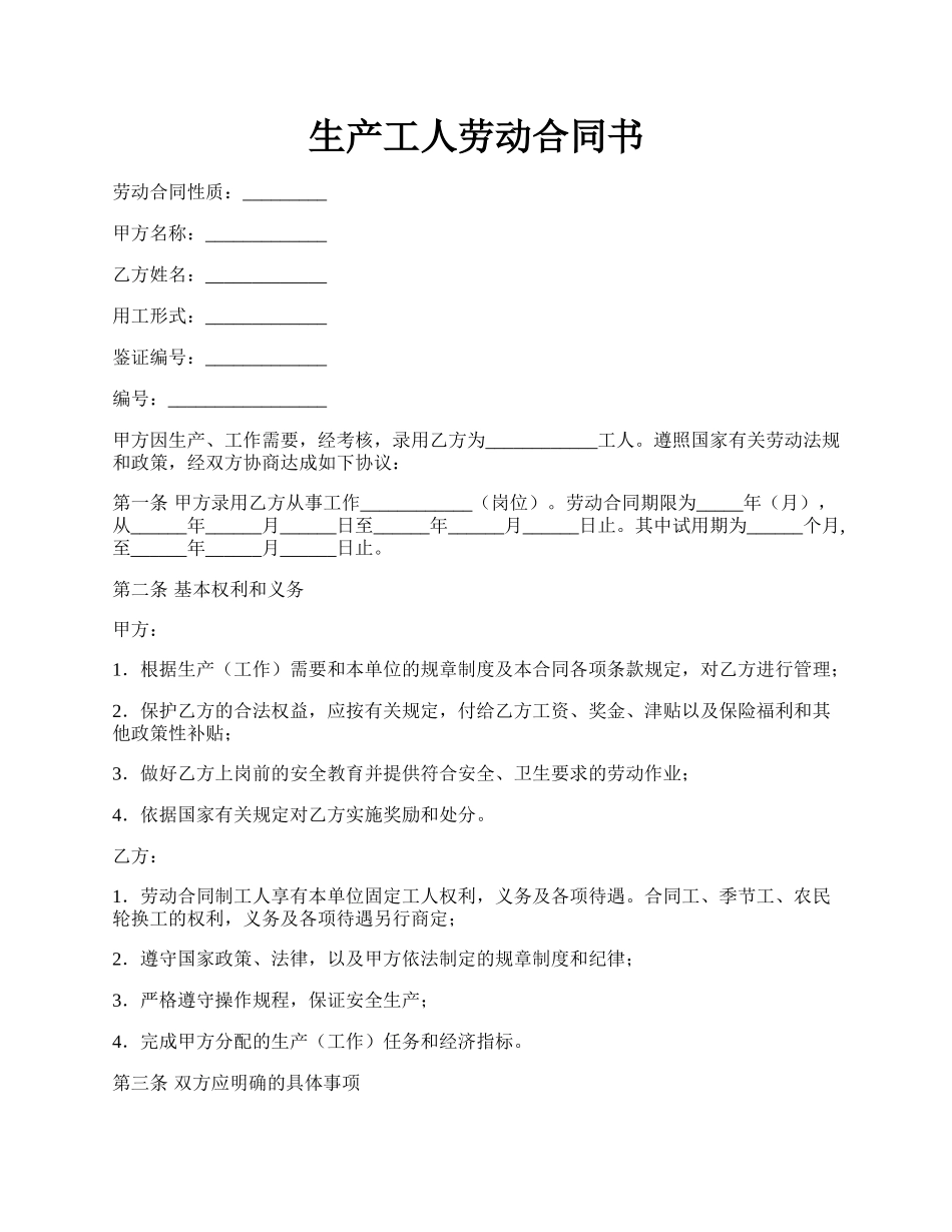 生产工人劳动合同书.docx_第1页