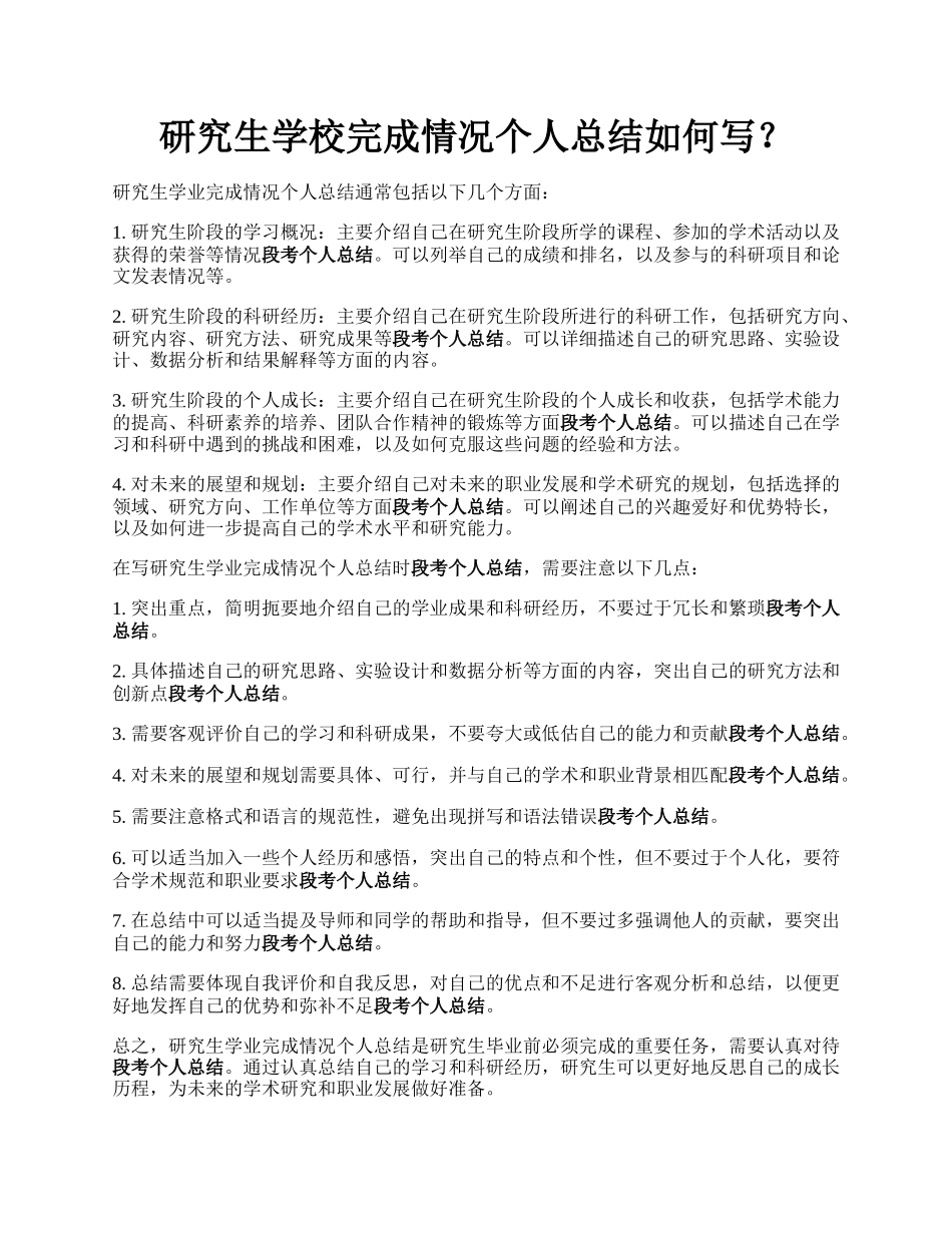 研究生学校完成情况个人总结如何写？.docx_第1页