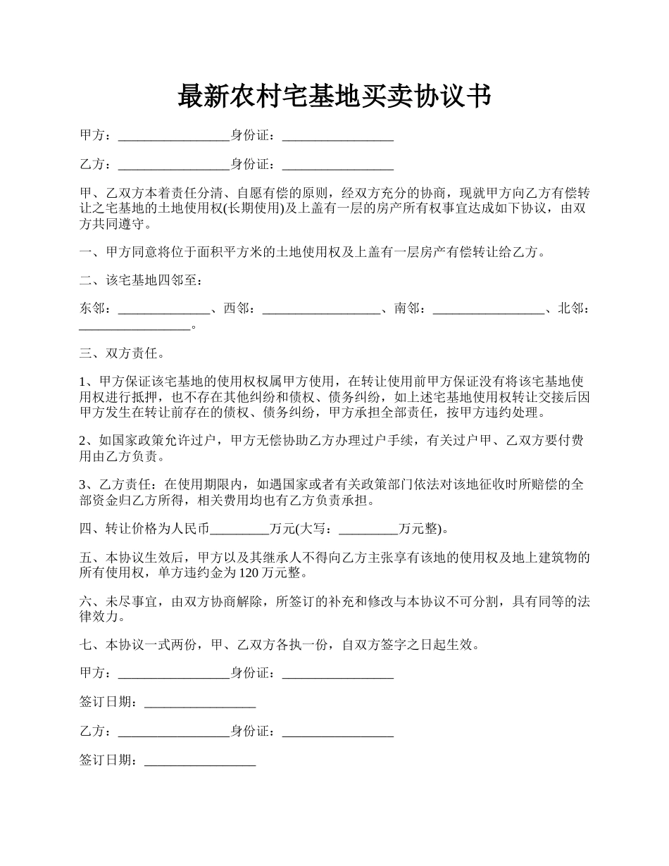 最新农村宅基地买卖协议书.docx_第1页